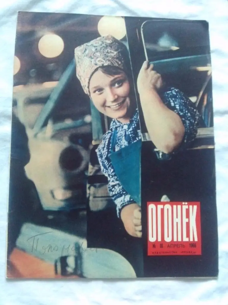 Журнал Огонек № 16 ( апрель ) 1966 г. Футбол Спорт