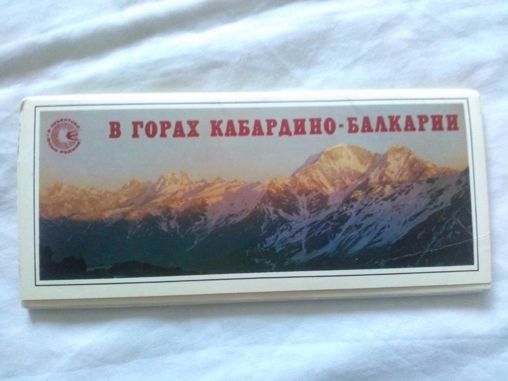 В горах Кабардино-Балкарии 1976 г. полный набор - 18 открыток (Кавказ , спорт)