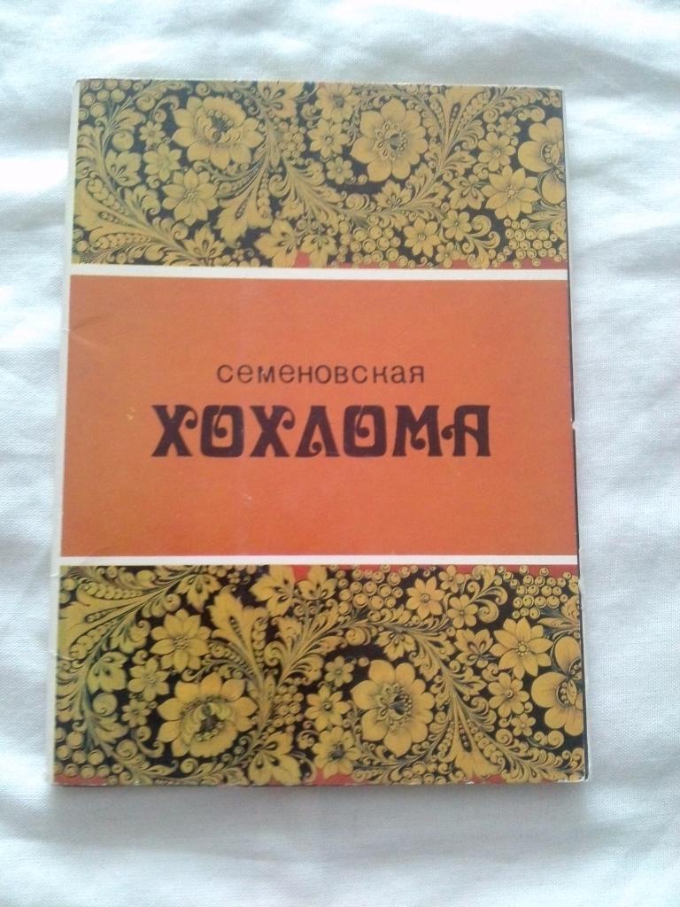 Искусство Семёновская хохлома 1981 г. , полный набор - 14 открыток (чистые)