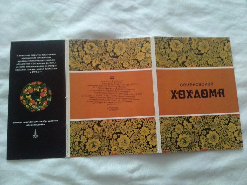 Искусство Семёновская хохлома 1981 г. , полный набор - 14 открыток (чистые) 1