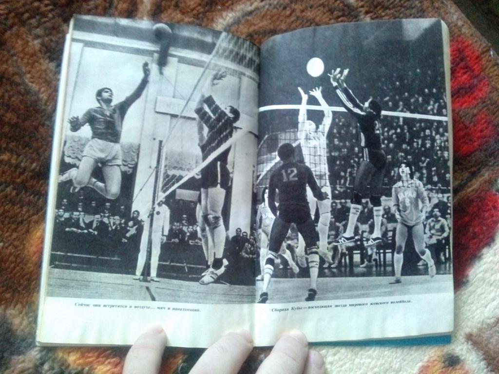 Волейбол на Олимпиадах : Шесть в защите - шесть в нападении 1979 г. (Спорт) 4