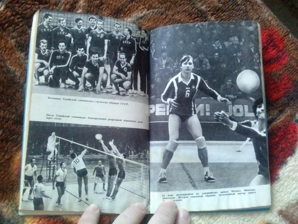 Волейбол на Олимпиадах : Шесть в защите - шесть в нападении 1979 г. (Спорт) 6