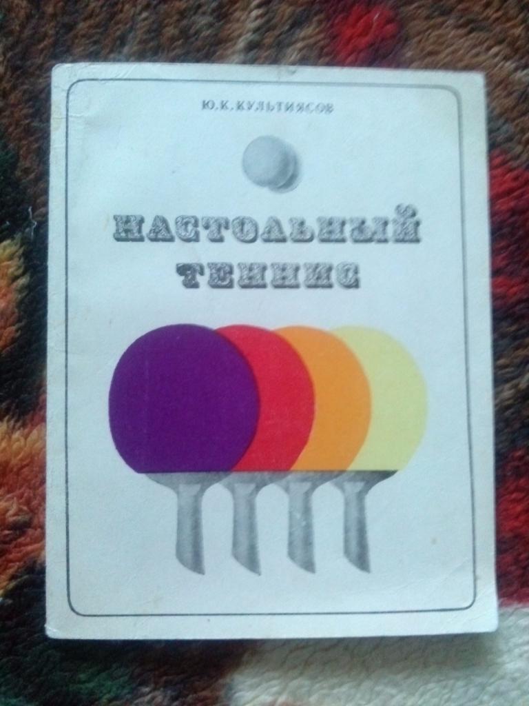 Ю. К. Культиясов -Настольный теннис1973 г. (Учебное пособие) Спорт