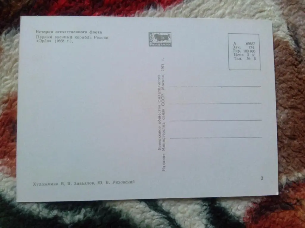 Картмаксимум : Парусный корабльОрел(1668 г.) 1971 г. Филателия 1