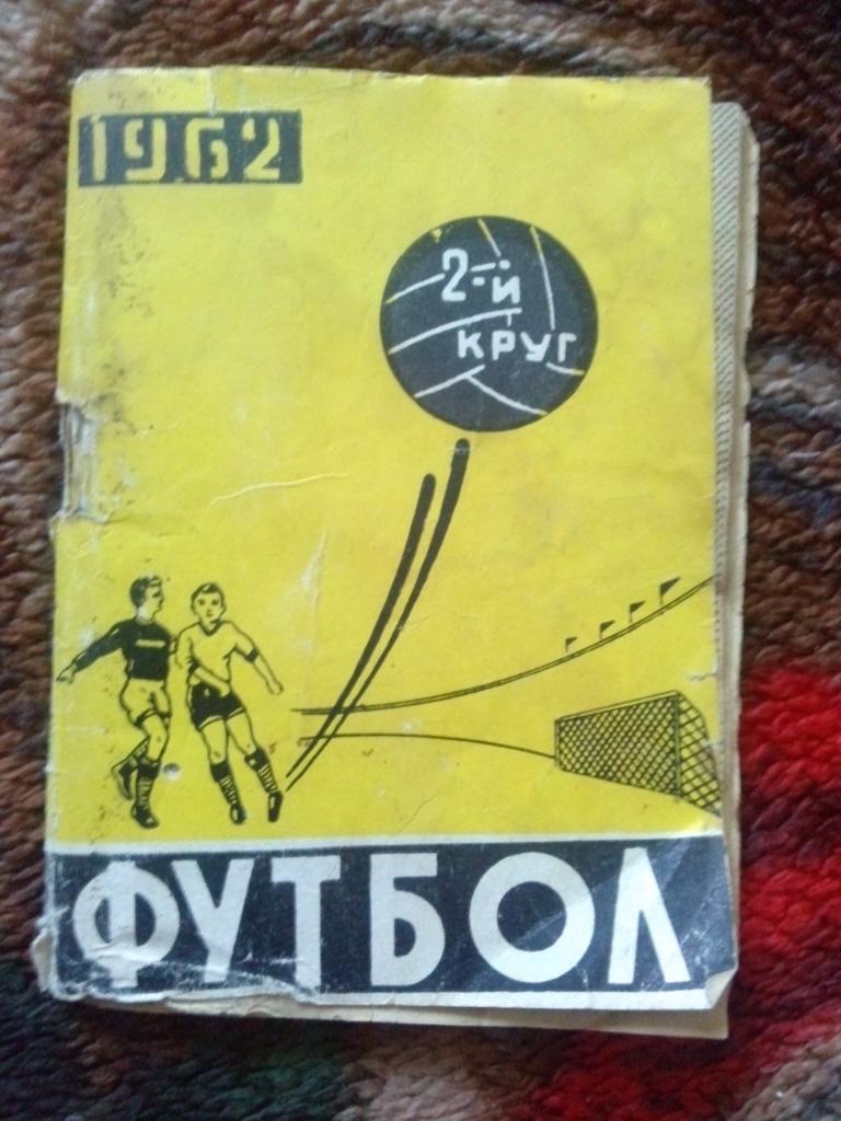 Футбол календарь-справочник 2-й круг Ростов на Дону 1962 г. СКА ( Ростов )