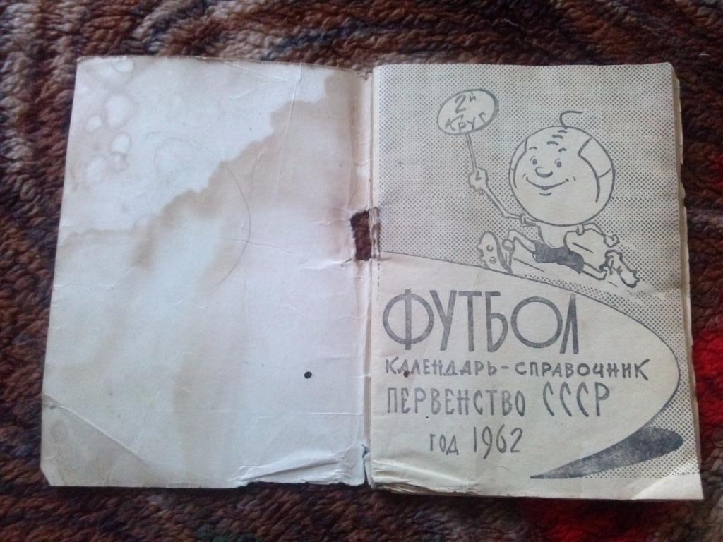 Футбол календарь-справочник 2-й круг Ростов на Дону 1962 г. СКА ( Ростов ) 2