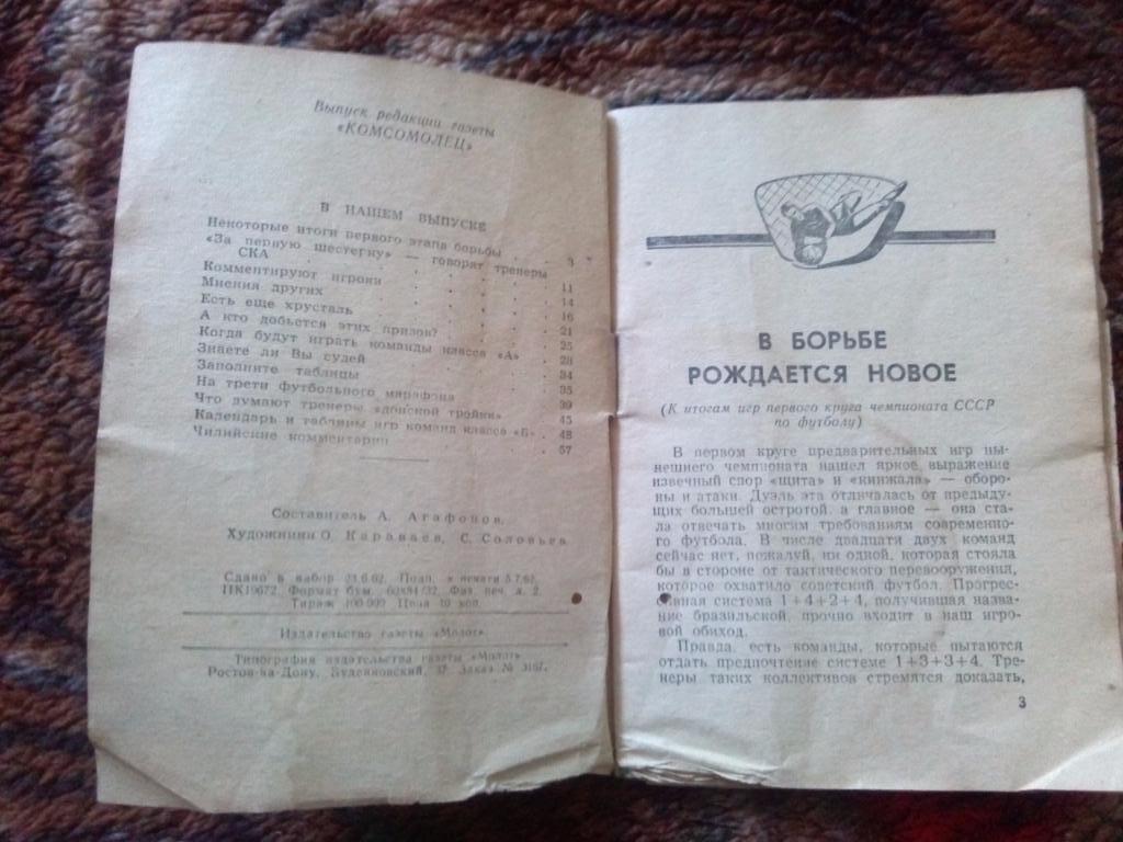 Футбол календарь-справочник 2-й круг Ростов на Дону 1962 г. СКА ( Ростов ) 3