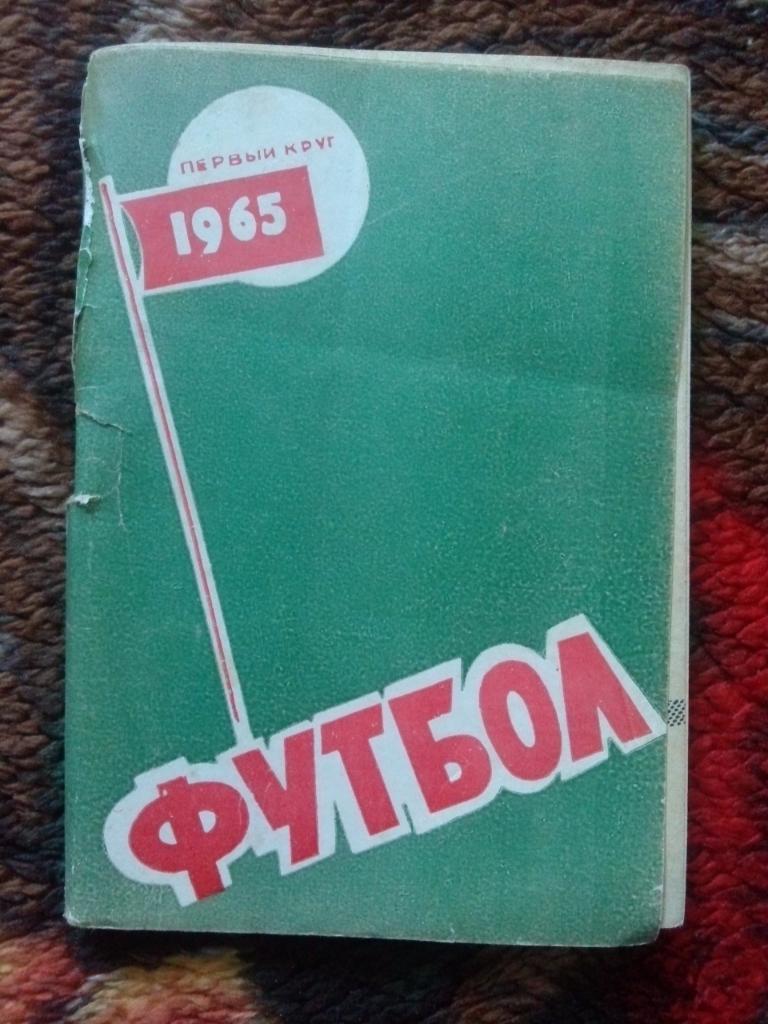 Футбол Календарь-справочник 1 - й круг Ростов на Дону 1965 г. СКА ( Ростов )