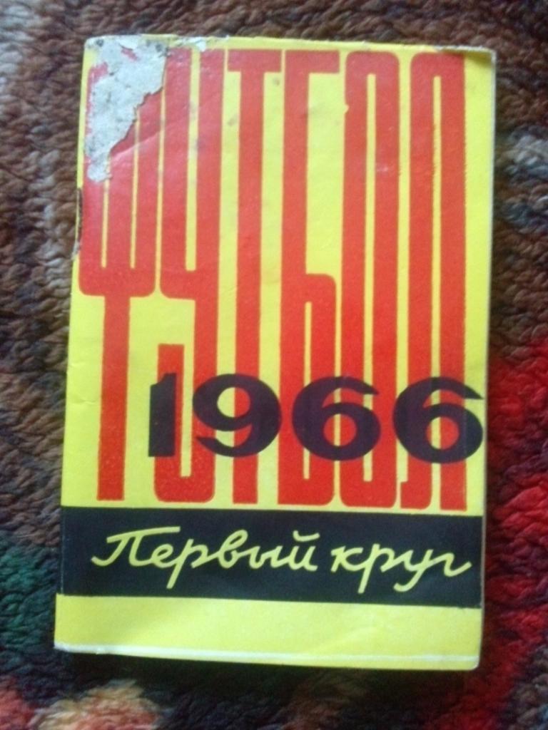 Футбол Календарь-справочник 1 - й круг Ростов на Дону 1966 г. СКА ( Ростов )