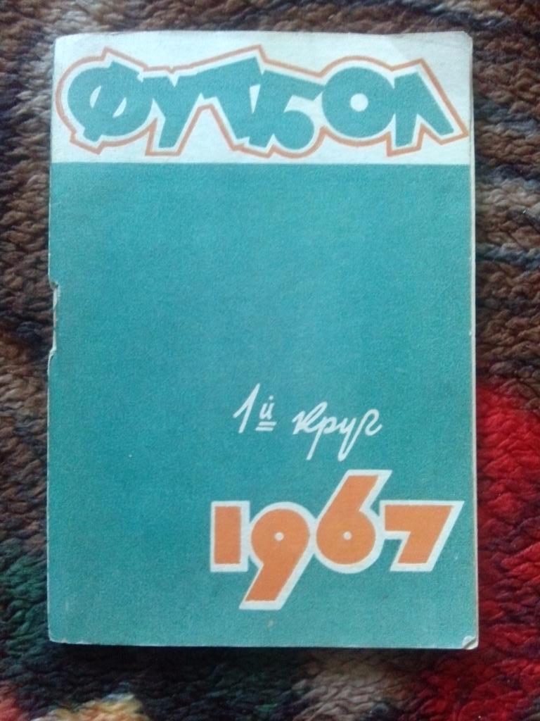 Футбол Календарь-справочник 1 - й круг Ростов на Дону 1967 г. СКА ( Ростов )