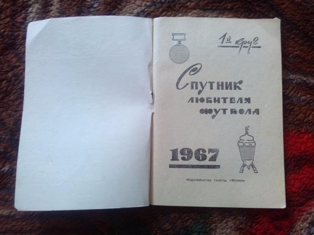 Футбол Календарь-справочник 1 - й круг Ростов на Дону 1967 г. СКА ( Ростов ) 2