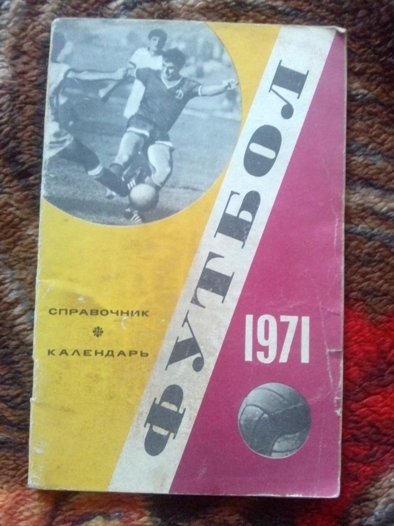 Футбол Календарь-справочник 1971 г. (Москва , Лужники) Чемпионат СССР