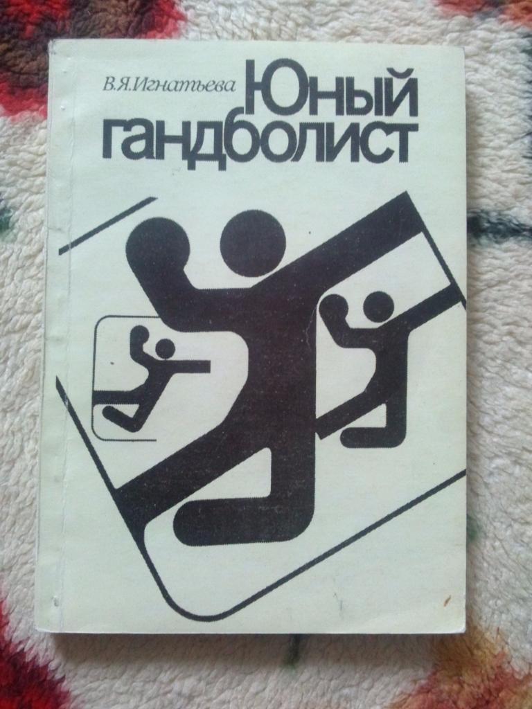 В. Игнатьева - Юный гандболист 1997 г. (Ручной мяч , гандбол) редкое издание