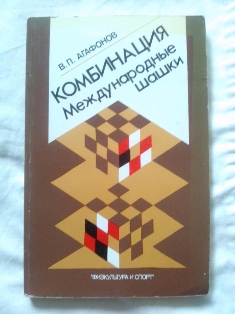 В. Агафонов -Комбинация : международные шашки1984 г.ФиС( Шашки )