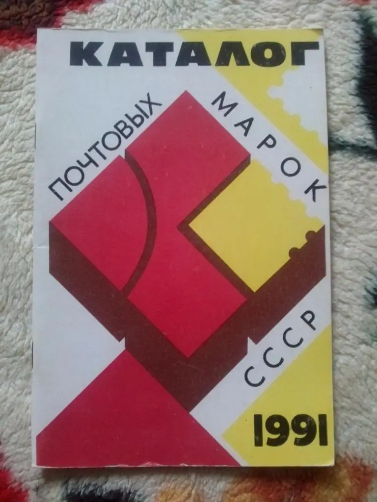 Филателия : Каталог почтовых марок СССР за 1991 г. (Почтовые марки)