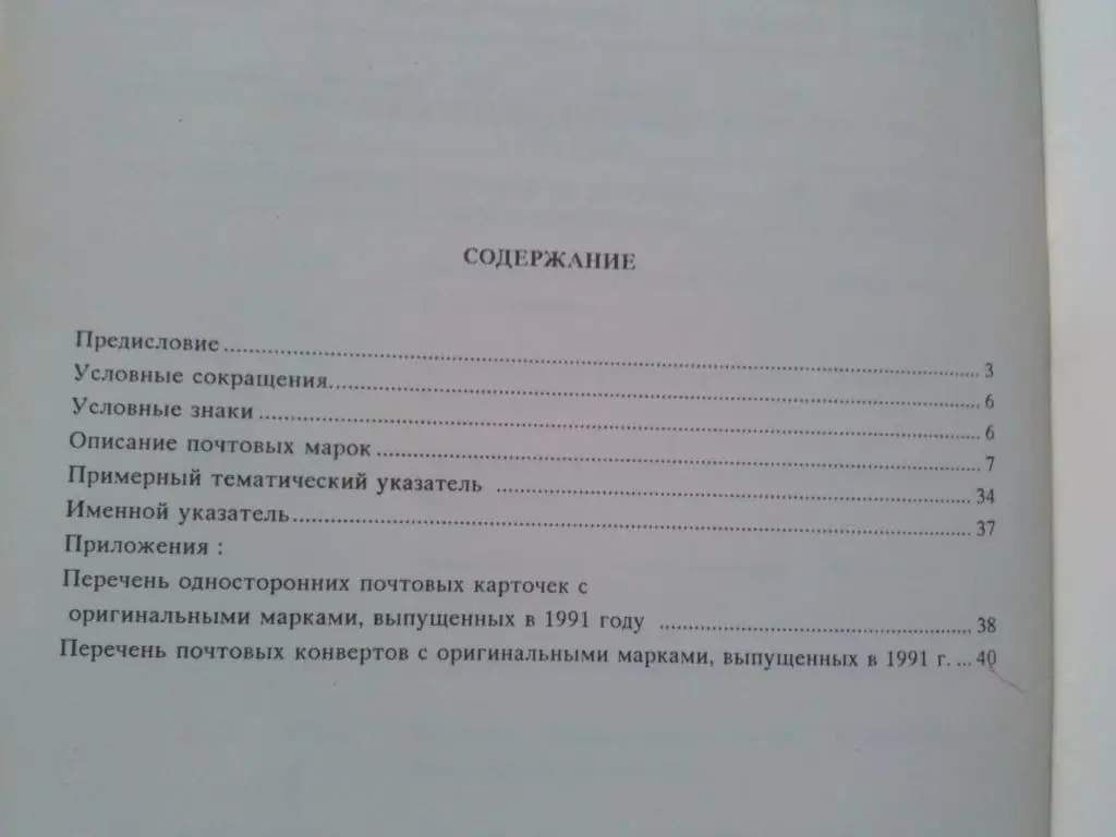 Филателия : Каталог почтовых марок СССР за 1991 г. (Почтовые марки) 1