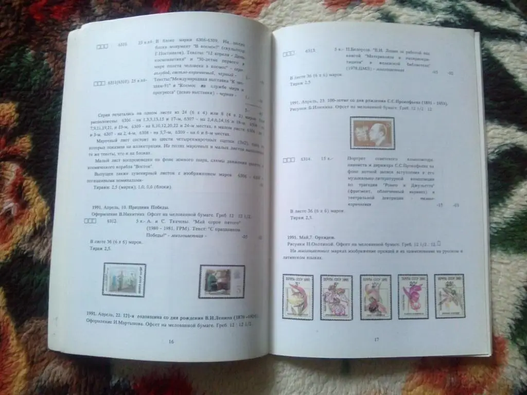 Филателия : Каталог почтовых марок СССР за 1991 г. (Почтовые марки) 5