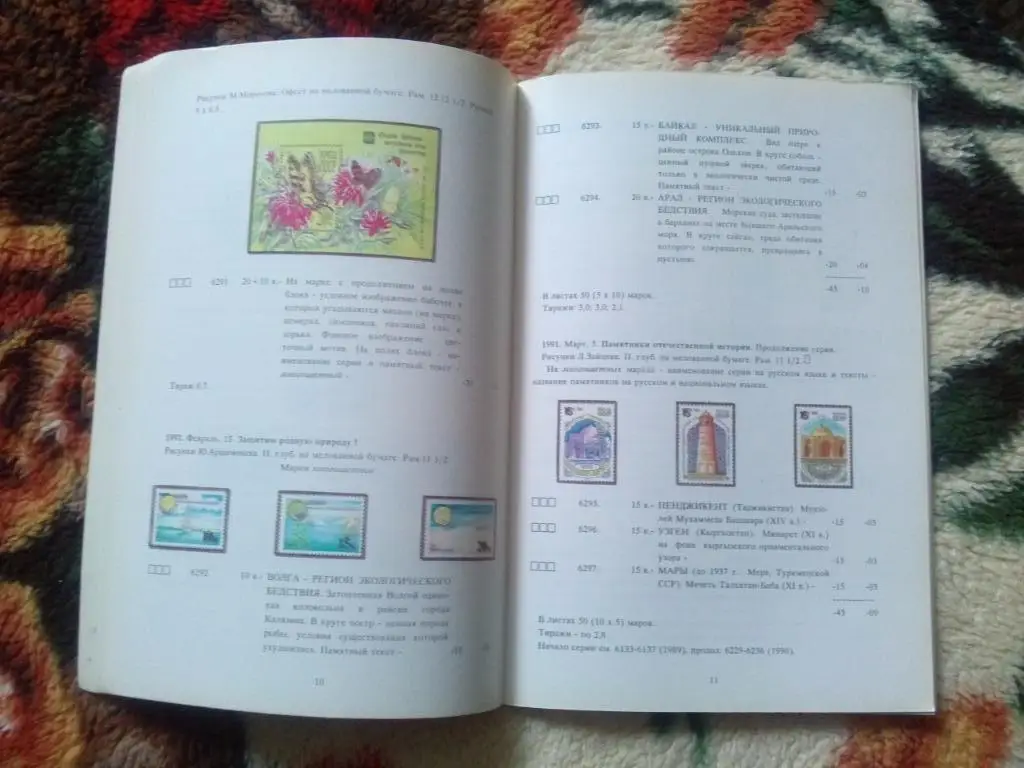 Филателия : Каталог почтовых марок СССР за 1991 г. (Почтовые марки) 7