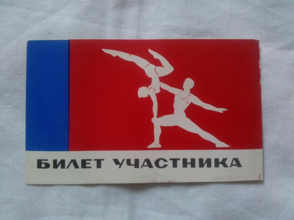 Билет участника ( 70 - е годы ) Спорт , акробатика , гимнастика