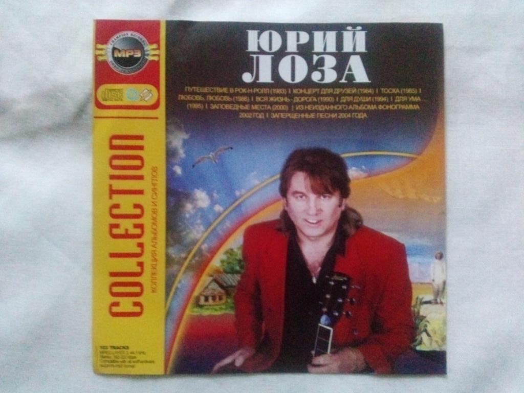 МР - 3 диск CD : Юрий Лоза (1983 - 2004 гг.) 9 альбомов Поп- музыка лицензия