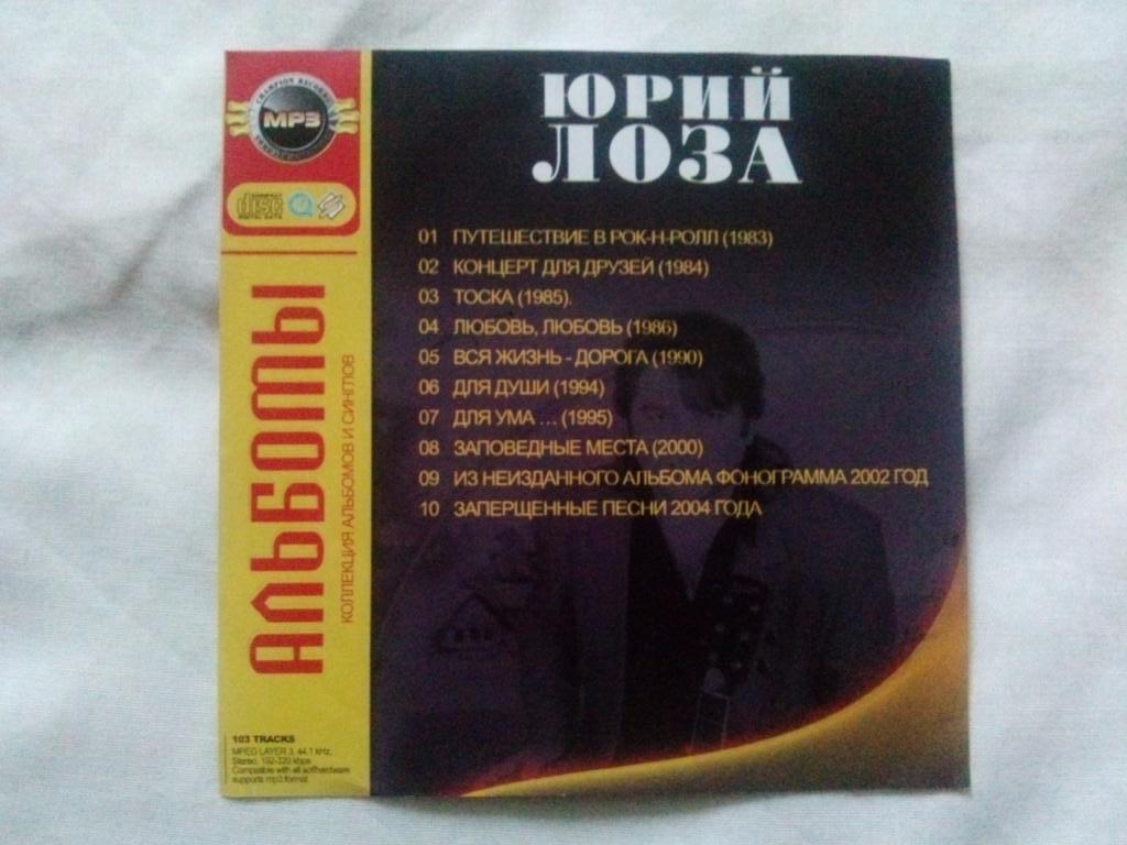 МР - 3 диск CD : Юрий Лоза (1983 - 2004 гг.) 9 альбомов Поп- музыка лицензия 1