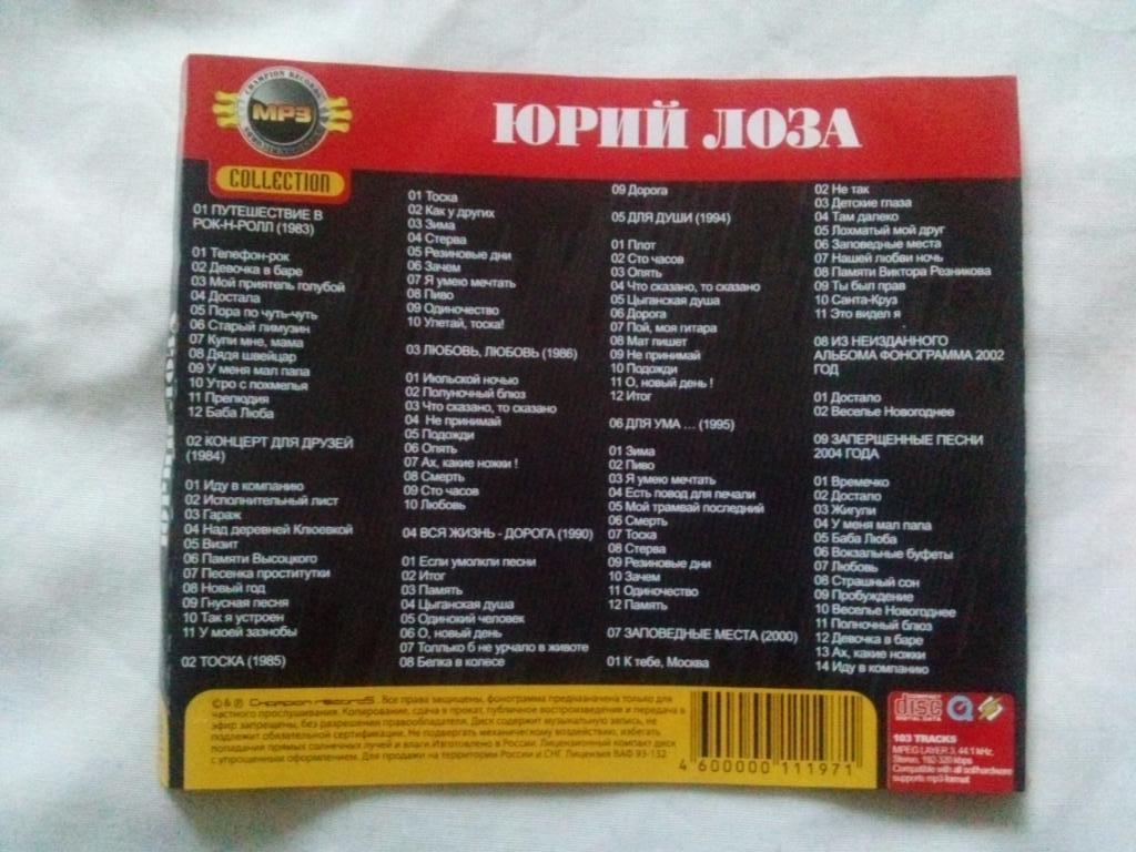 МР - 3 диск CD : Юрий Лоза (1983 - 2004 гг.) 9 альбомов Поп- музыка лицензия 3