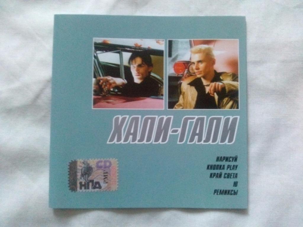 МР - 3 CD диск : группа Хали-Гали (5 альбомов) Поп - музыка (лицензия)