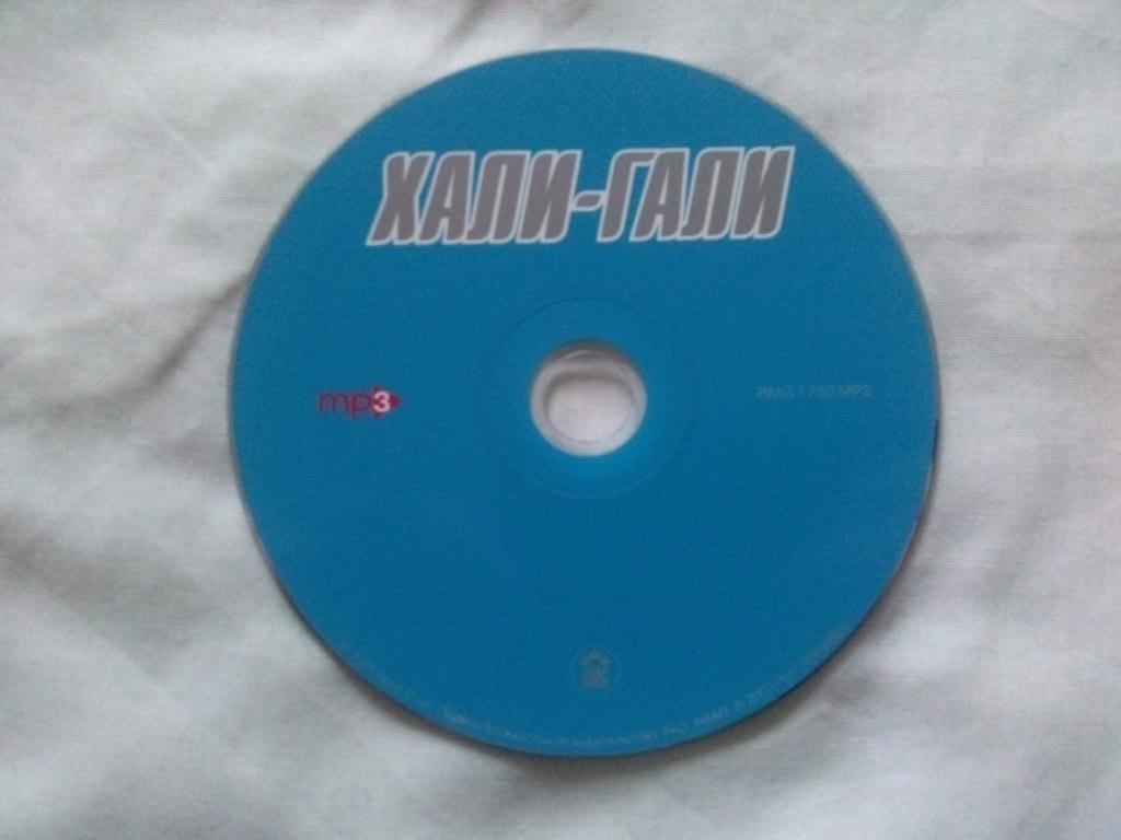 МР - 3 CD диск : группа Хали-Гали (5 альбомов) Поп - музыка (лицензия) 5