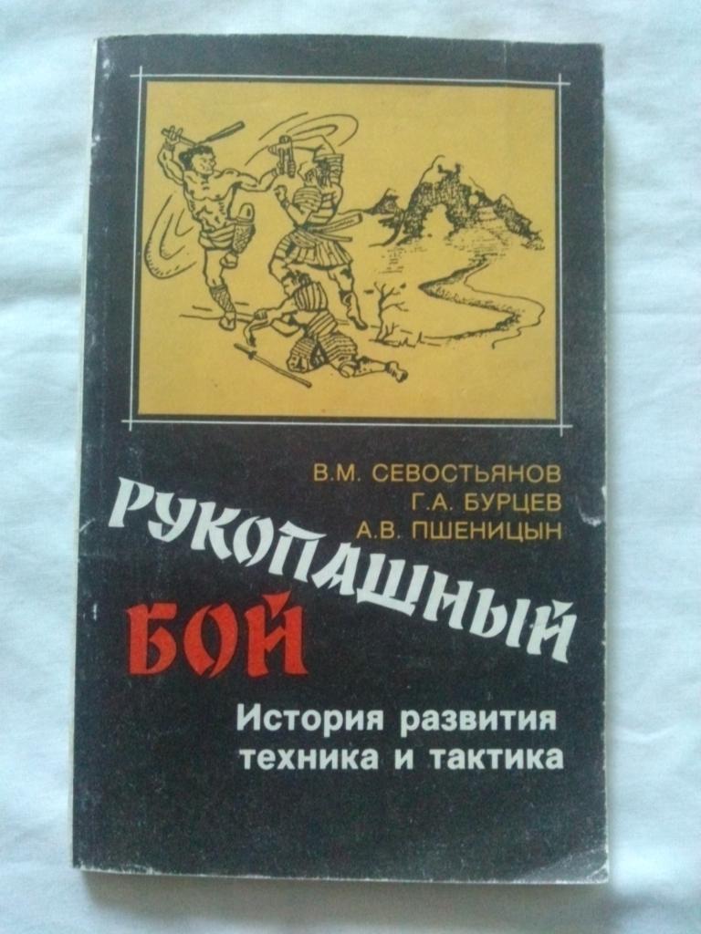 Рукопашный бой - История развития , техника и тактика 1991 г. Спорт Единоборства