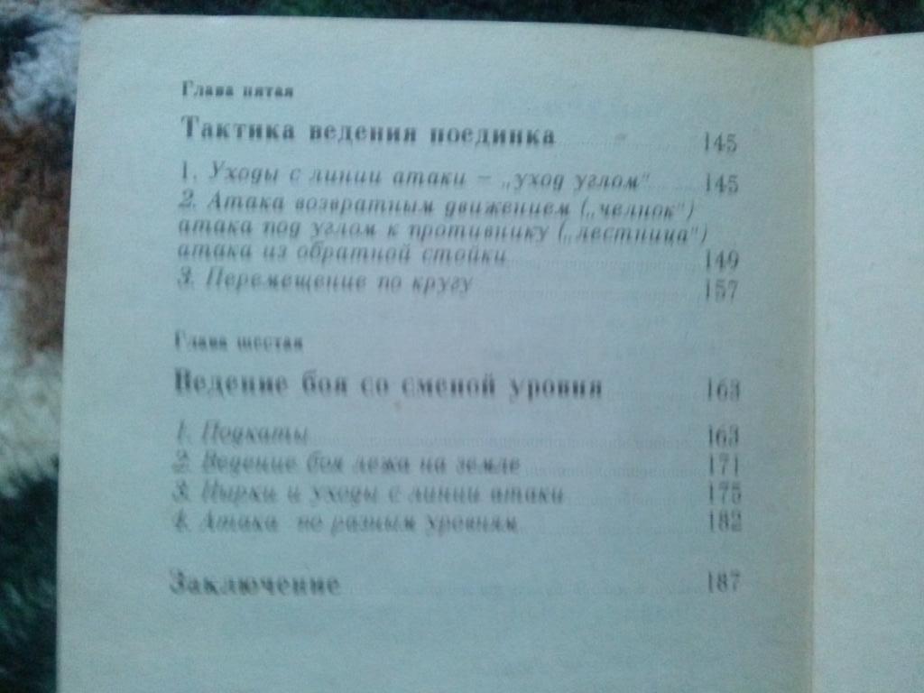 Рукопашный бой - История развития , техника и тактика 1991 г. Спорт Единоборства 3