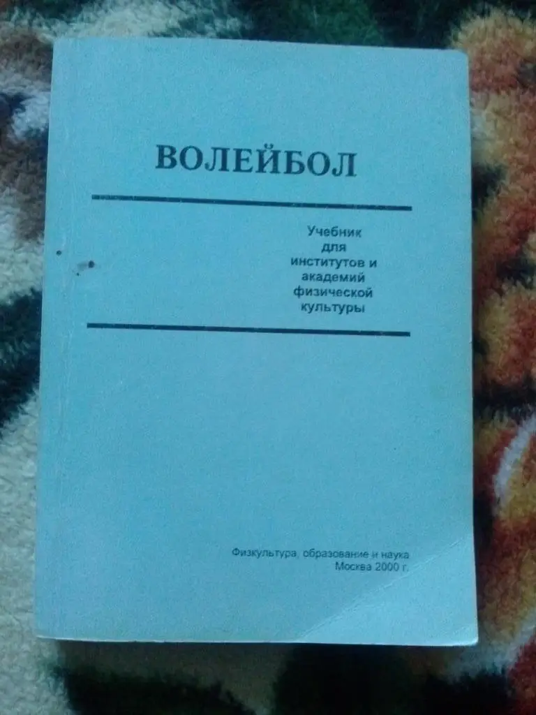 Волейбол Учебник для институтов и академий физической культуры 2000 г Спорт