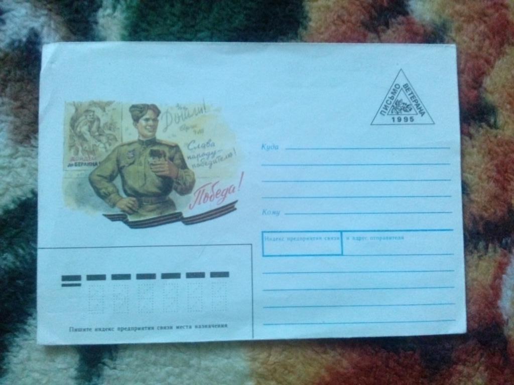 Художественный маркированный конверт : С днем Победы ! 1995 г. ( 9 мая ) Победа