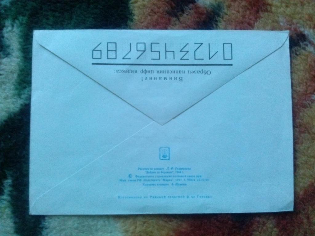 Художественный маркированный конверт : С днем Победы ! 1995 г. ( 9 мая ) Победа 1
