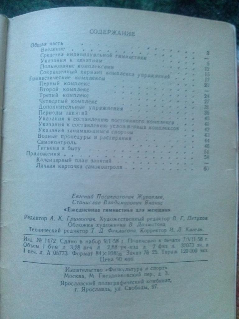 Е. Журавлев , С. Янанис -Ежедневная гимнастика для женщин1958 г. ФиС 2