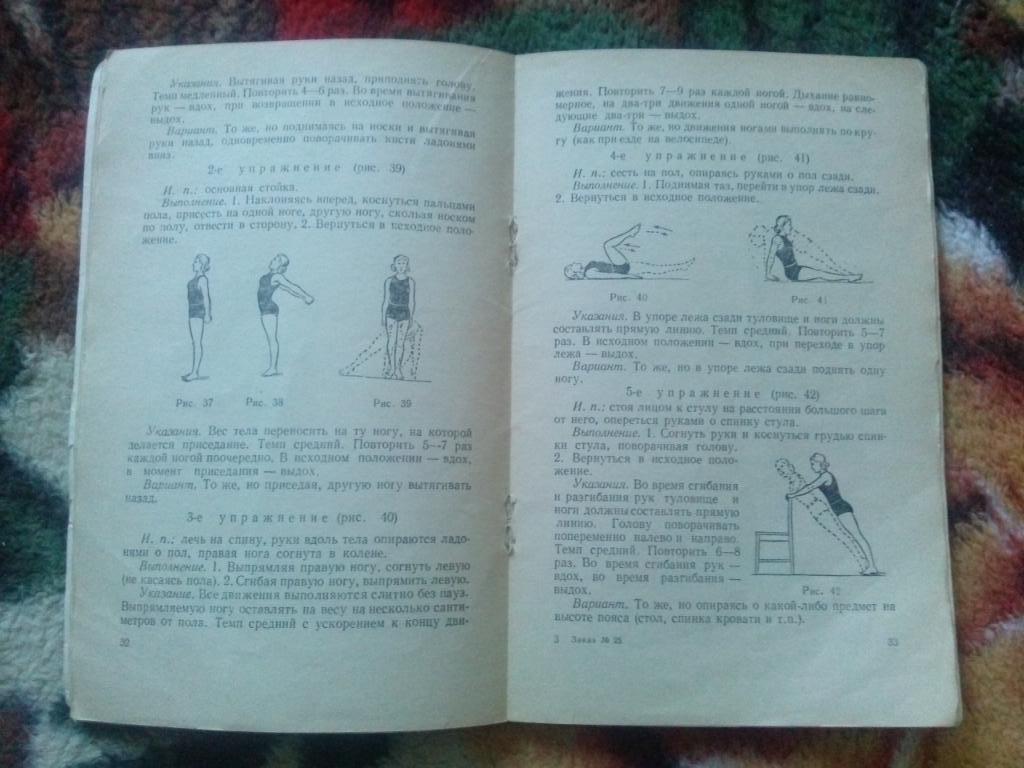 Е. Журавлев , С. Янанис -Ежедневная гимнастика для женщин1958 г. ФиС 4