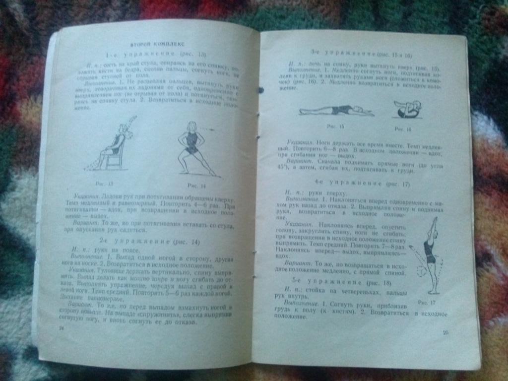 Е. Журавлев , С. Янанис -Ежедневная гимнастика для женщин1958 г. ФиС 6