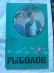 Журнал Рыболов № 3 (май - июнь) 1987 г. (Рыболовство , рыбалка)