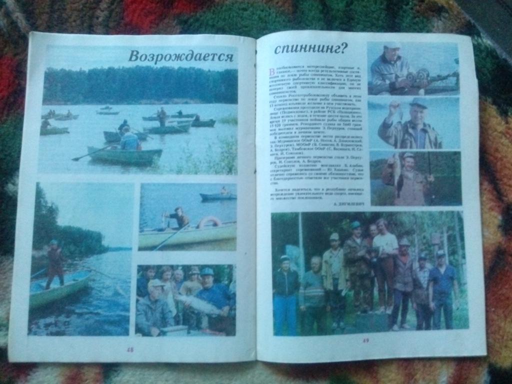Журнал Рыболов № 5 (сентябрь-октябрь) 1991 г. (Рыболовство , рыбалка) 2