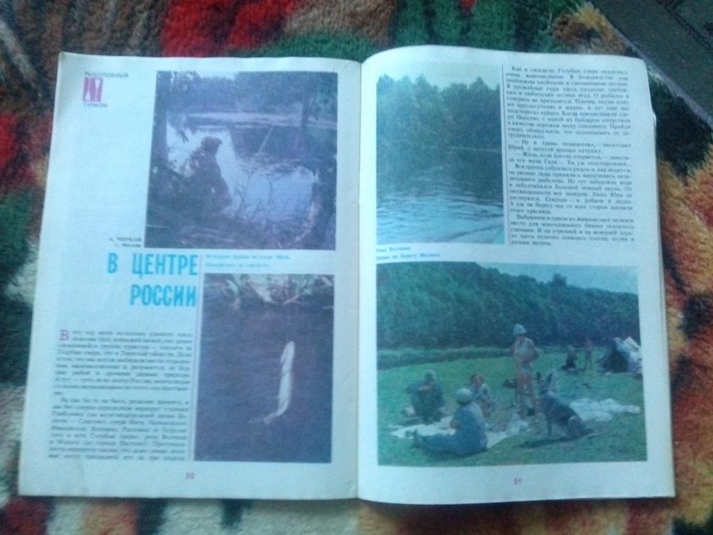 Журнал Рыболов № 5 (сентябрь-октябрь) 1991 г. (Рыболовство , рыбалка) 6
