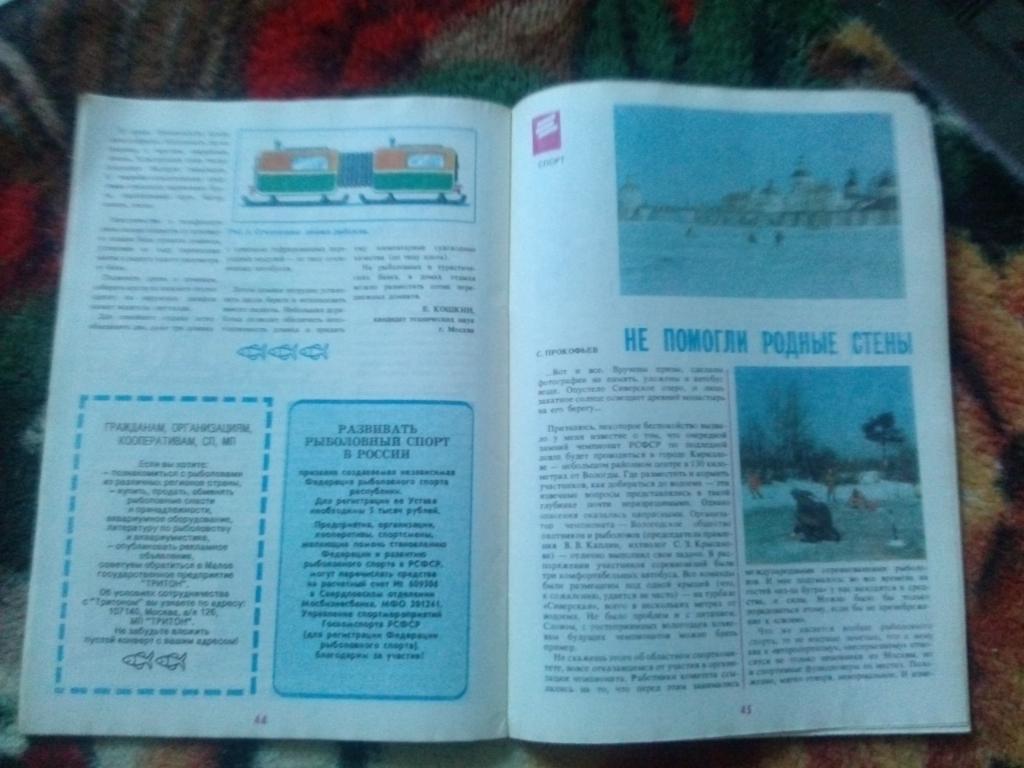 Журнал Рыболов № 5 (сентябрь-октябрь) 1991 г. (Рыболовство , рыбалка) 7