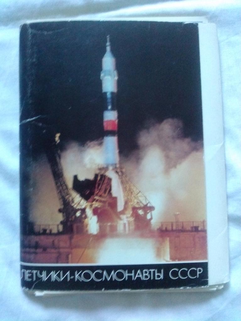 Летчики-космонавты СССР 1982 г.полный набор - 50 открыток Космос Космонавтика