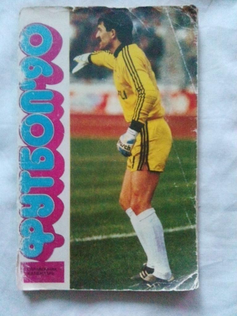 Календарь-справочник : Футбол - 90 (1990 г. )ЛужникиМосква