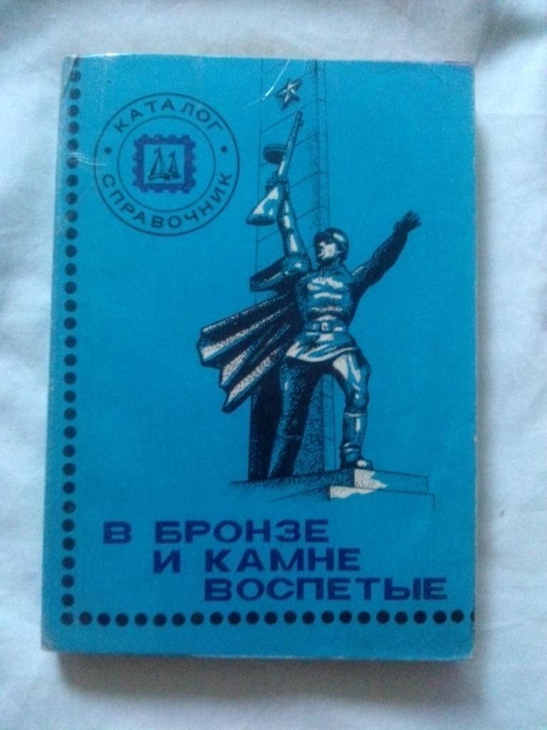 Каталог-справочник : В бронзе и камне воспетые 1990 г. Филателия (конверты)