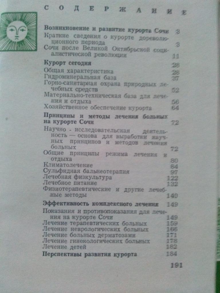 Черноморское побережье Кавказа : Сочи 1972 г. (путеводитель по городу) 2