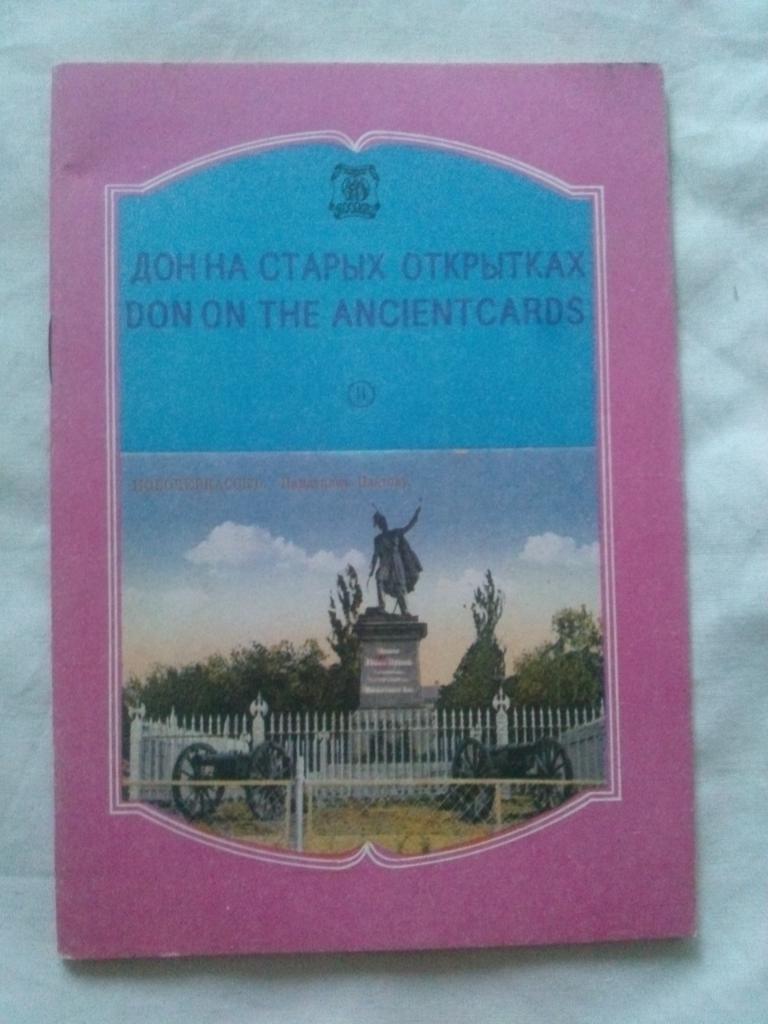 Города и станицы Дона на старых открытках : Новочеркасск (28 почтовых открыток)