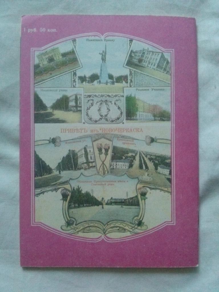 Города и станицы Дона на старых открытках : Новочеркасск (28 почтовых открыток) 1
