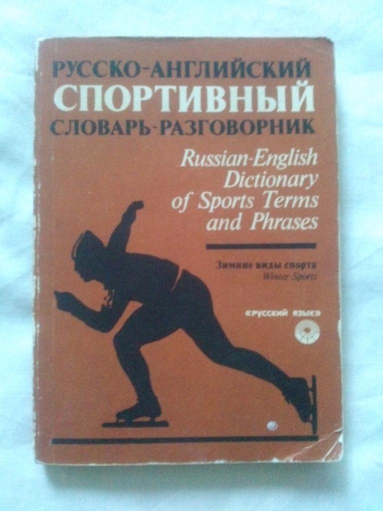 Русско - английский спортивный словарь - разговорник 1983 г. Зимние виды спорта