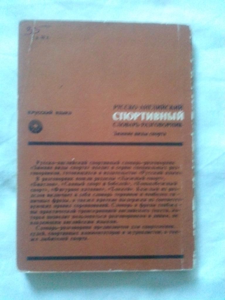 Русско - английский спортивный словарь - разговорник 1983 г. Зимние виды спорта 1