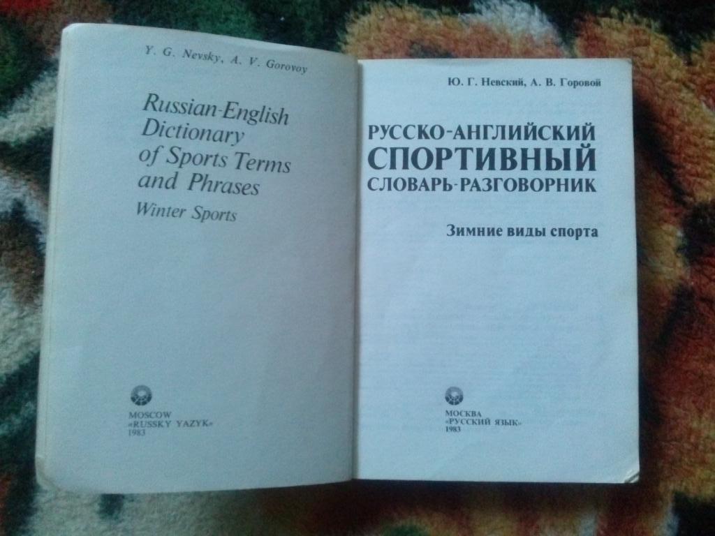 Русско - английский спортивный словарь - разговорник 1983 г. Зимние виды спорта 2