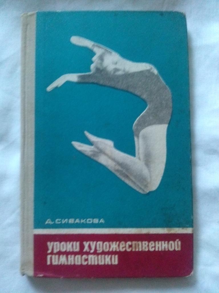 Д. Сивакова -Уроки художественной гимнастики1968 г.ФиС (Гимнастика)